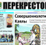 Не забудьте купить пятничный номер газеты «Перекресток»! - Портал Перекресток
