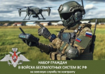 В Минобороны организована работа по отбору граждан в подразделения войск беспилотных систем