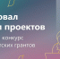 Стартовал прием проектов на второй конкурс Фонда президентских грантов 2026 года - Белокалитвинский район